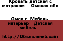 Кровать детская с матрасом  - Омская обл., Омск г. Мебель, интерьер » Детская мебель   